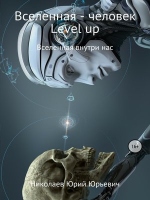 cover image of Вселенная – человек level up